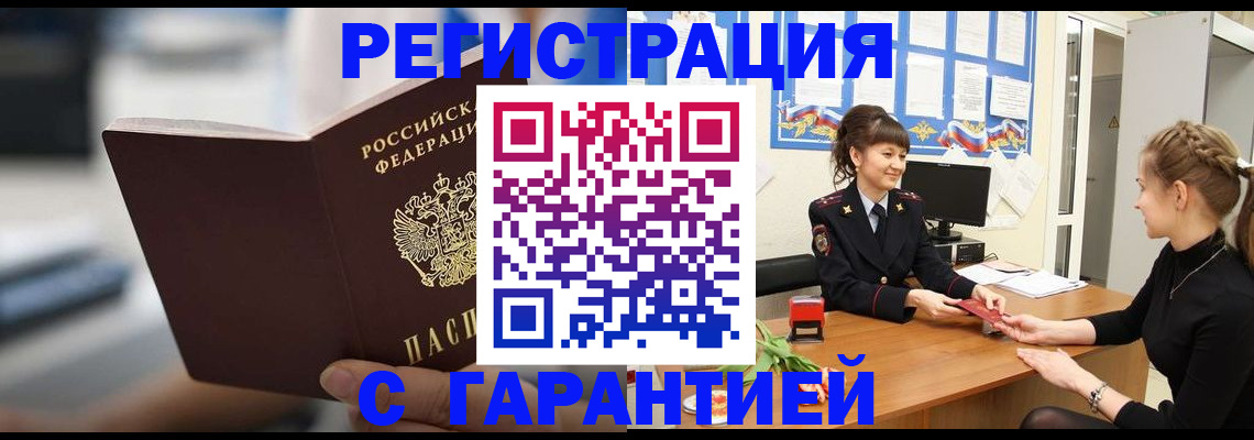 прописка регистрация в Славгороде